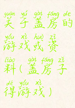 关于盖房的游戏或资料(盖房子得游戏)