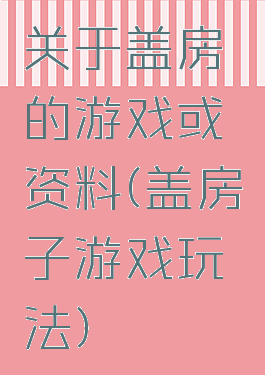 关于盖房的游戏或资料(盖房子游戏玩法)