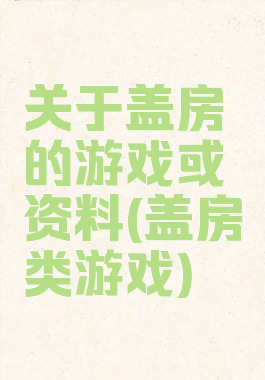 关于盖房的游戏或资料(盖房类游戏)