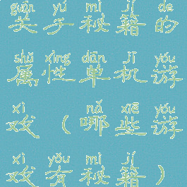 关于秘籍的属性单机游戏(哪些游戏有秘籍)