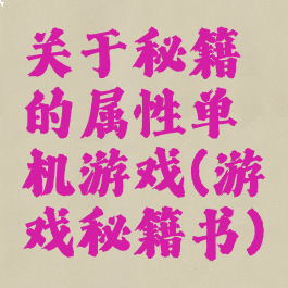 关于秘籍的属性单机游戏(游戏秘籍书)