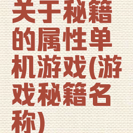 关于秘籍的属性单机游戏(游戏秘籍名称)