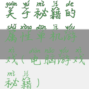 关于秘籍的属性单机游戏(电脑游戏秘籍)