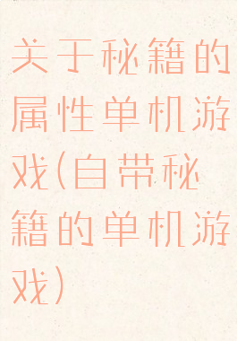 关于秘籍的属性单机游戏(自带秘籍的单机游戏)