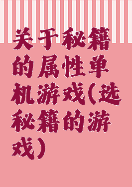关于秘籍的属性单机游戏(选秘籍的游戏)