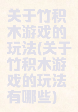 关于竹积木游戏的玩法(关于竹积木游戏的玩法有哪些)