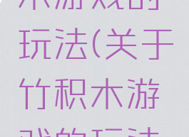 关于竹积木游戏的玩法(关于竹积木游戏的玩法视频)