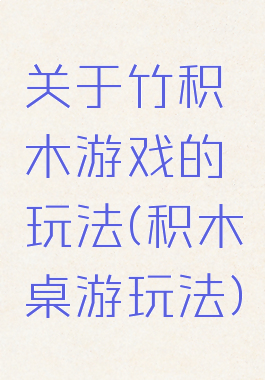 关于竹积木游戏的玩法(积木桌游玩法)