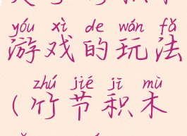 关于竹积木游戏的玩法(竹节积木怎么玩)