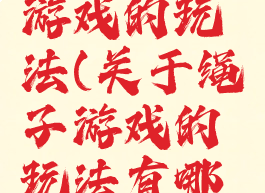 关于绳子游戏的玩法(关于绳子游戏的玩法有哪些)