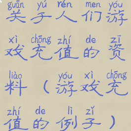 关于人们游戏充值的资料(游戏充值的例子)