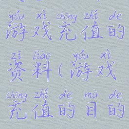 关于人们游戏充值的资料(游戏充值的目的)