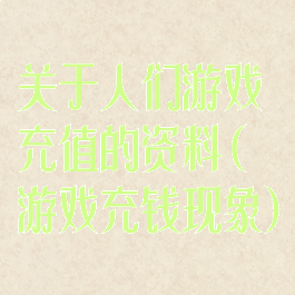 关于人们游戏充值的资料(游戏充钱现象)