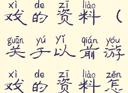 关于以前游戏的资料(关于以前游戏的资料怎么写)