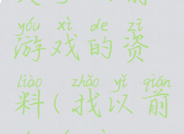 关于以前游戏的资料(找以前的游戏)