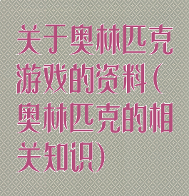 关于奥林匹克游戏的资料(奥林匹克的相关知识)