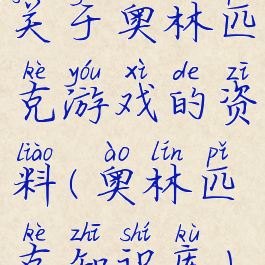 关于奥林匹克游戏的资料(奥林匹克知识库)