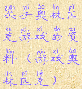 关于奥林匹克游戏的资料(游戏奥林匹克)