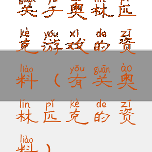 关于奥林匹克游戏的资料(有关奥林匹克的资料)