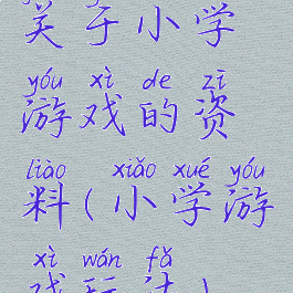关于小学游戏的资料(小学游戏玩法)