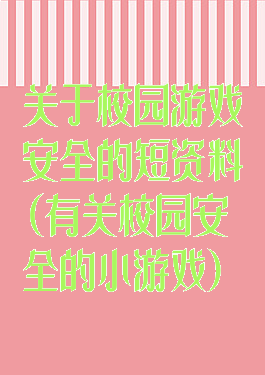 关于校园游戏安全的短资料(有关校园安全的小游戏)