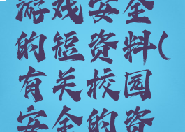 关于校园游戏安全的短资料(有关校园安全的资料)