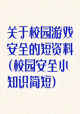 关于校园游戏安全的短资料(校园安全小知识简短)