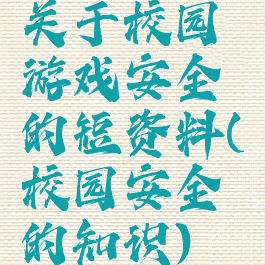 关于校园游戏安全的短资料(校园安全的知识)