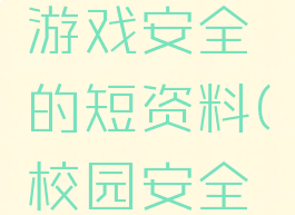 关于校园游戏安全的短资料(校园安全知识简短)