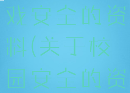 关于校园游戏安全的资料(关于校园安全的资料大全)