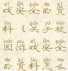 关于校园游戏安全的资料(关于校园游戏安全的资料怎么写)