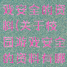 关于校园游戏安全的资料(关于校园游戏安全的资料有哪些)