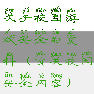 关于校园游戏安全的资料(有关校园安全内容)