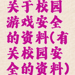 关于校园游戏安全的资料(有关校园安全的资料)