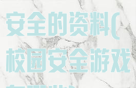 关于校园游戏安全的资料(校园安全游戏有哪些)