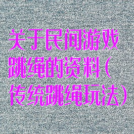 关于民间游戏跳绳的资料(传统跳绳玩法)