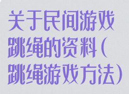关于民间游戏跳绳的资料(跳绳游戏方法)