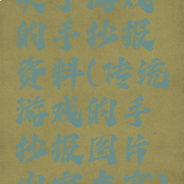 关于游戏的手抄报资料(传统游戏的手抄报图片内容丰富)