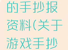 关于游戏的手抄报资料(关于游戏手抄报图片)