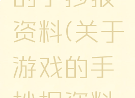 关于游戏的手抄报资料(关于游戏的手抄报资料怎么写)