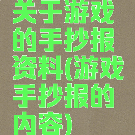 关于游戏的手抄报资料(游戏手抄报的内容)