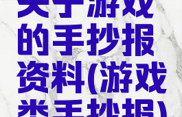 关于游戏的手抄报资料(游戏类手抄报)