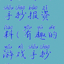 关于游戏的手抄报资料(有趣的游戏手抄报内容)
