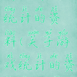 关于游戏统计的资料(关于游戏统计的资料怎么写)