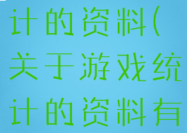 关于游戏统计的资料(关于游戏统计的资料有哪些)