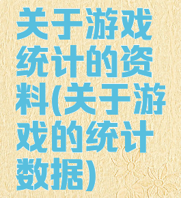 关于游戏统计的资料(关于游戏的统计数据)