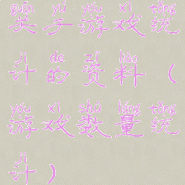 关于游戏统计的资料(游戏数量统计)