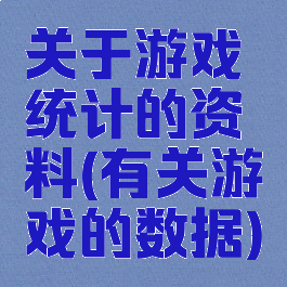 关于游戏统计的资料(有关游戏的数据)