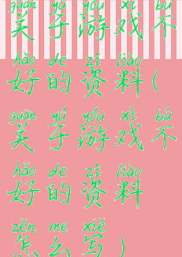 关于游戏不好的资料(关于游戏不好的资料怎么写)