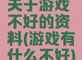 关于游戏不好的资料(游戏有什么不好)